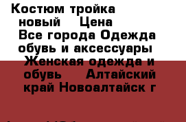 Костюм-тройка Debenhams (новый) › Цена ­ 2 500 - Все города Одежда, обувь и аксессуары » Женская одежда и обувь   . Алтайский край,Новоалтайск г.